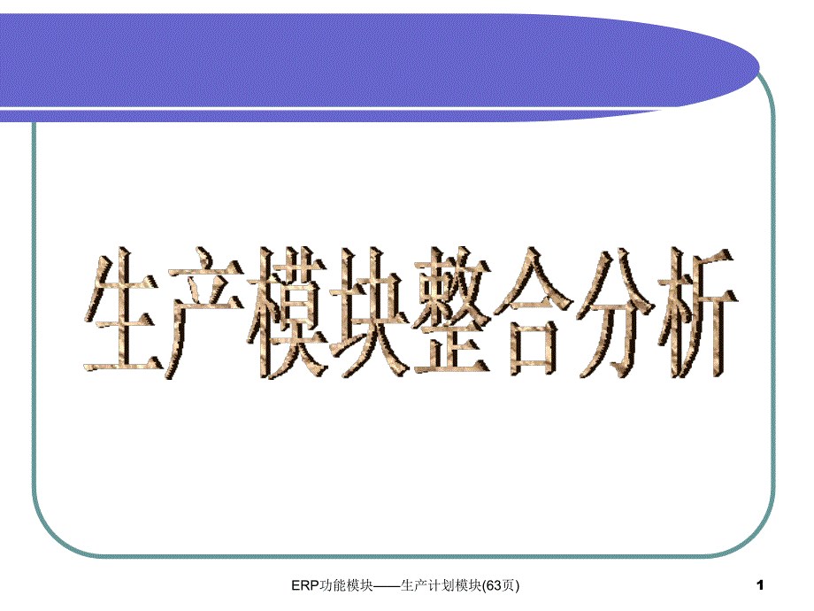 ERP功能模块生产计划模块63页课件_第1页