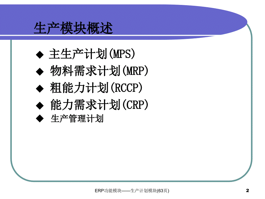 ERP功能模块生产计划模块63页课件_第2页