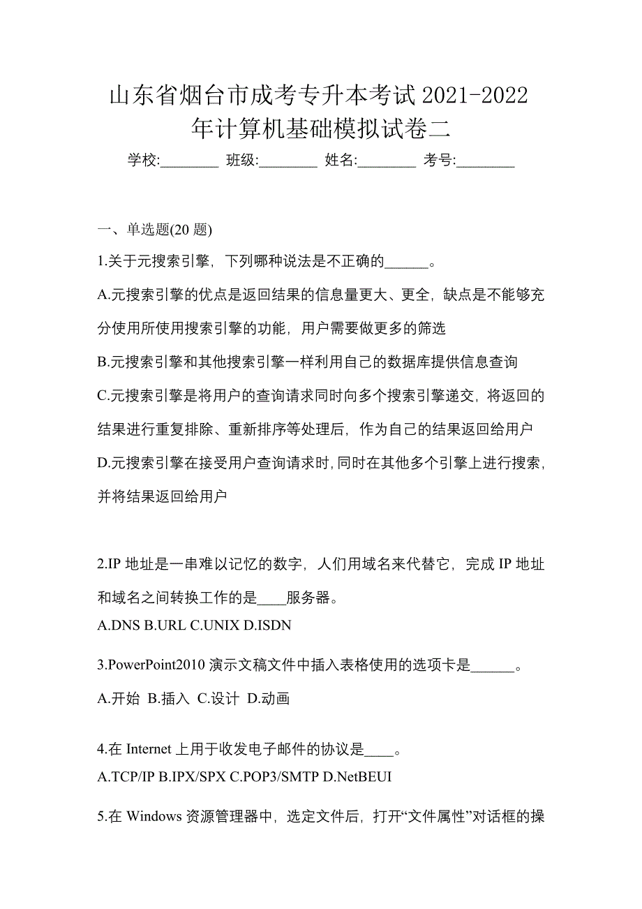 山东省烟台市成考专升本考试2021-2022年计算机基础模拟试卷二_第1页