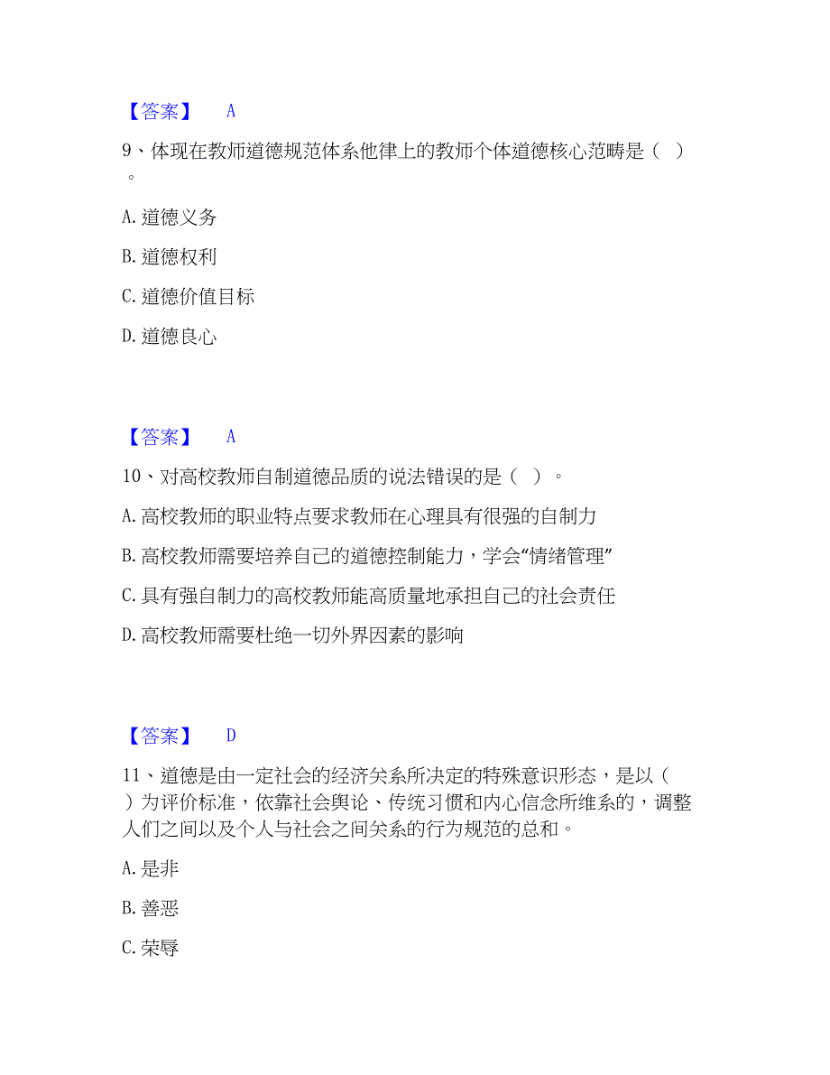 2023年高校教师资格证之高校教师职业道德题库附答案（典型题）_第4页