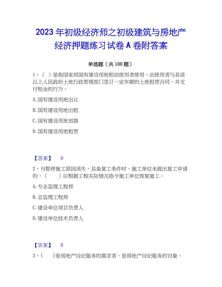 2023年初级经济师之初级建筑与房地产经济押题练习试卷A卷附答案_第1页