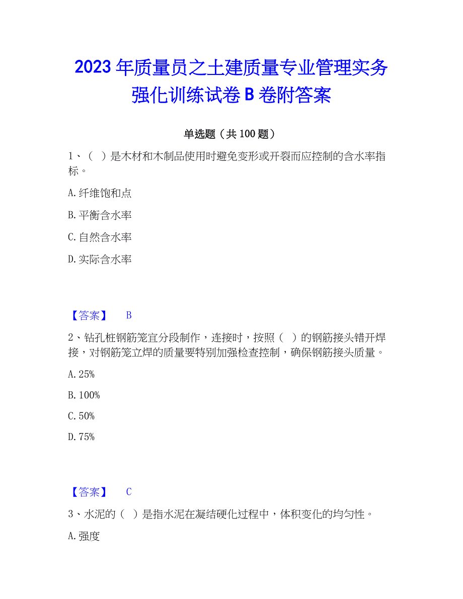 2023年质量员之土建质量专业管理实务强化训练试卷B卷附答案_第1页