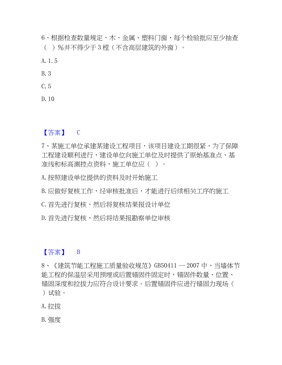 2023年质量员之土建质量专业管理实务强化训练试卷B卷附答案_第3页