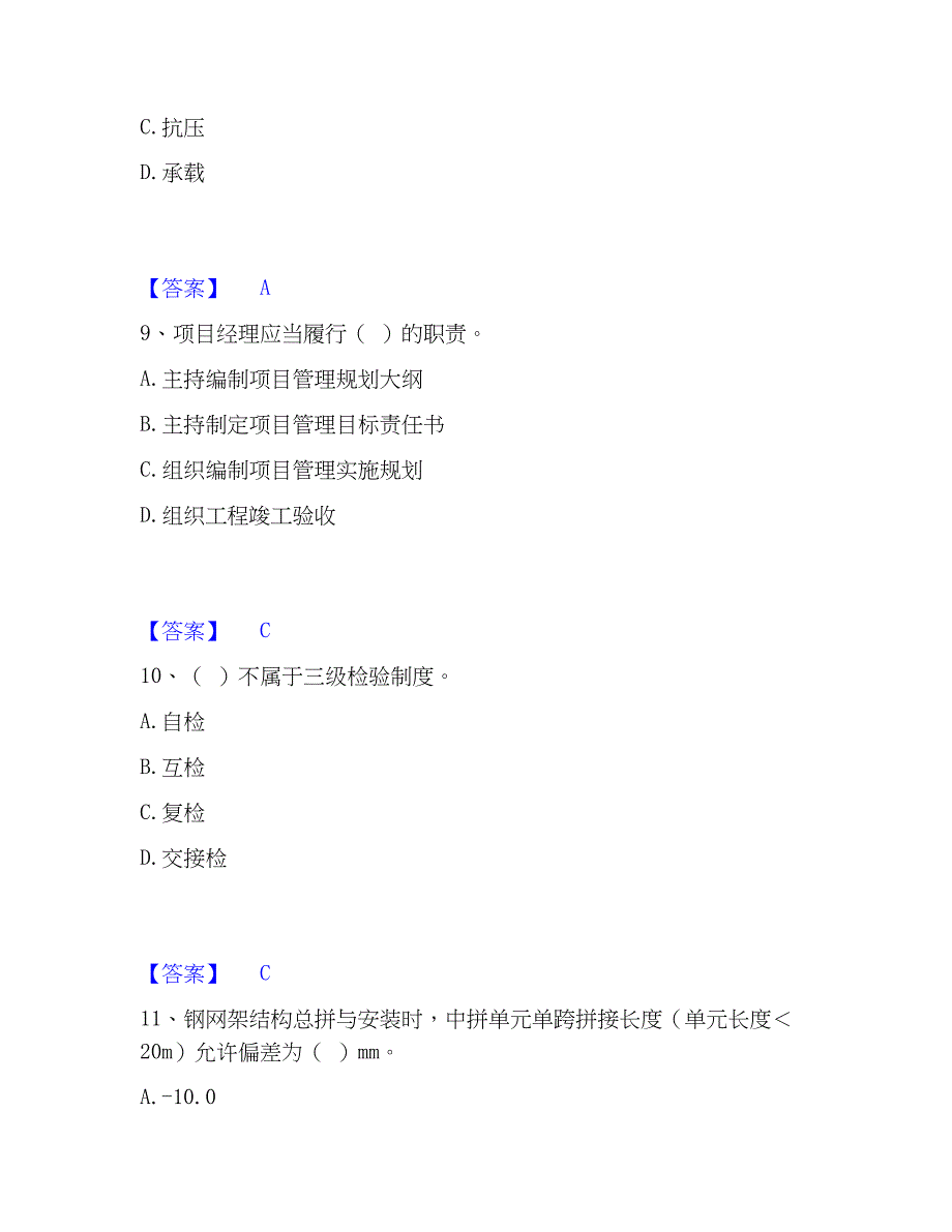 2023年质量员之土建质量专业管理实务强化训练试卷B卷附答案_第4页