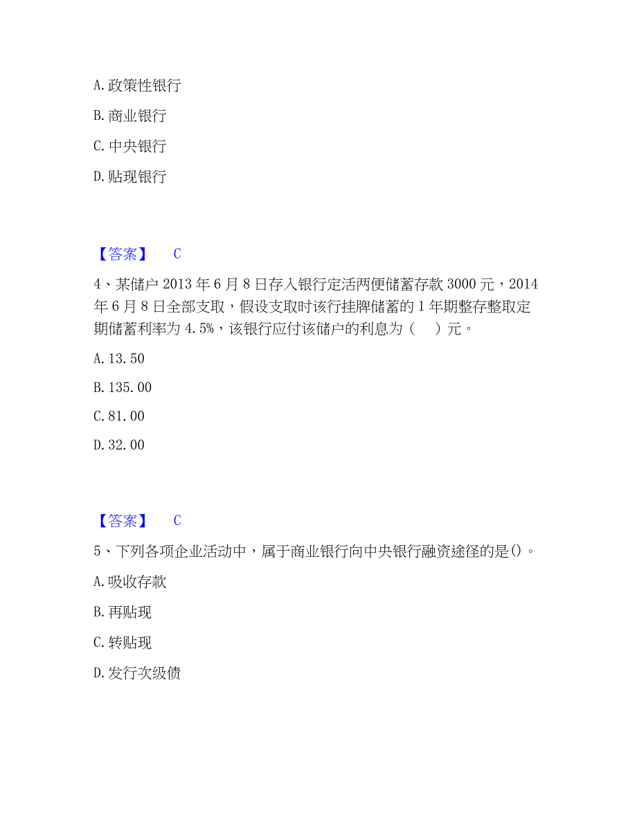 2023年初级经济师之初级金融专业精选试题及答案一_第2页