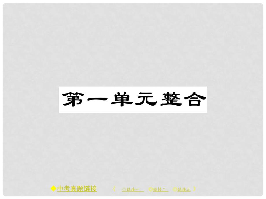 七年级历史上册 第一单元 史前时期：中国境内人类的活动整合习题课件 新人教版_第1页