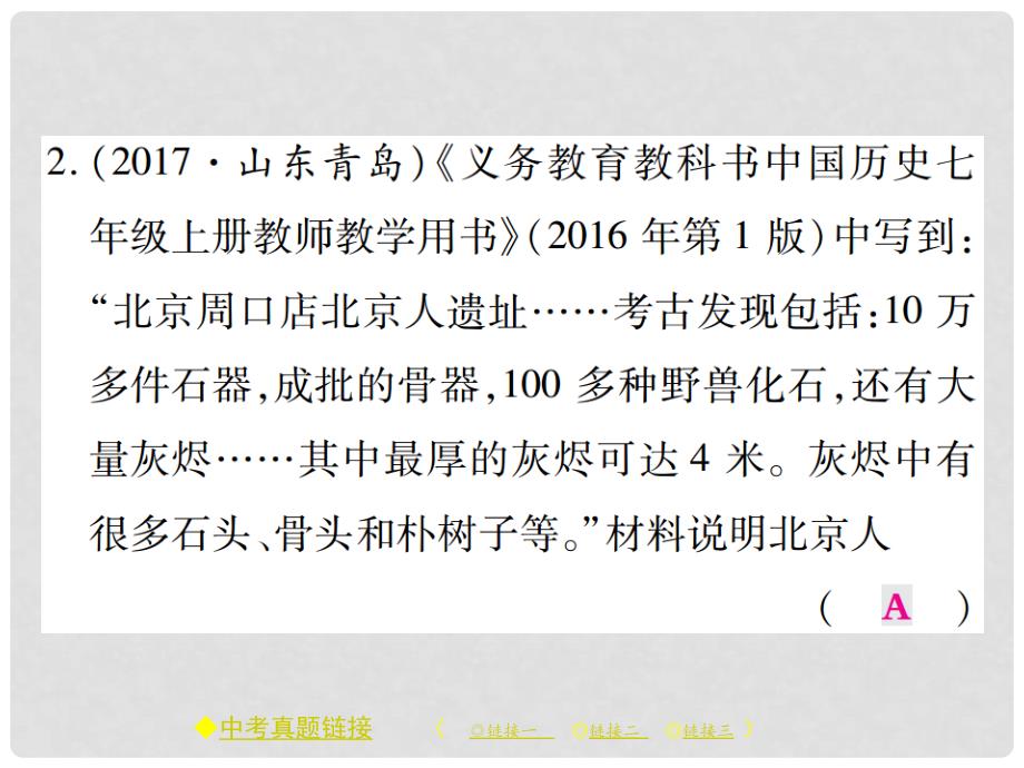 七年级历史上册 第一单元 史前时期：中国境内人类的活动整合习题课件 新人教版_第3页