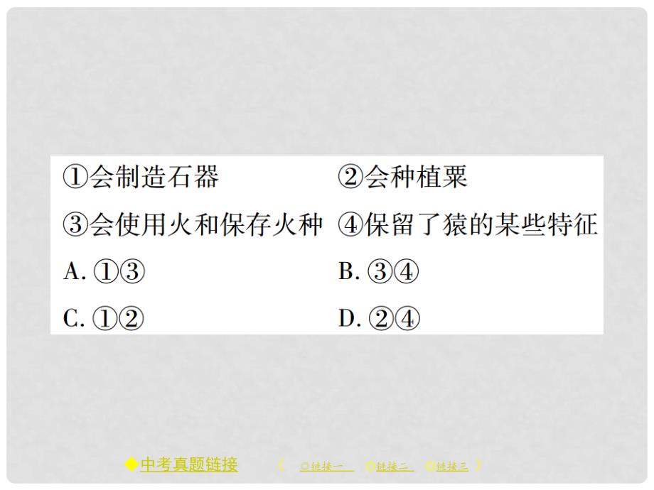 七年级历史上册 第一单元 史前时期：中国境内人类的活动整合习题课件 新人教版_第4页