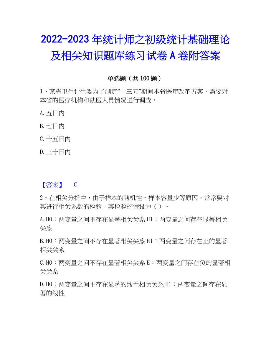 2022-2023年统计师之初级统计基础理论及相关知识题库练习试卷A卷附答案_第1页