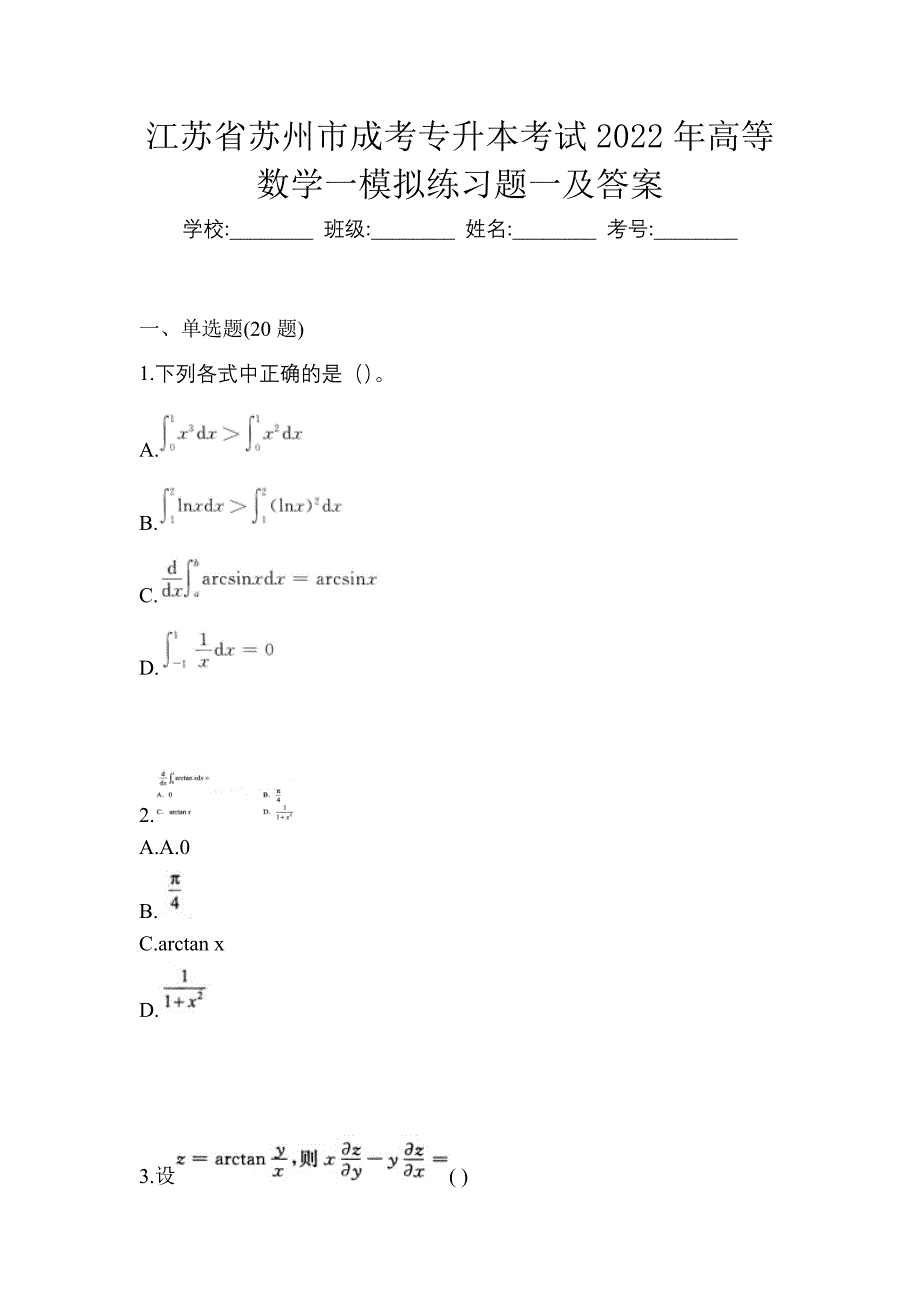 江苏省苏州市成考专升本考试2022年高等数学一模拟练习题一及答案_第1页