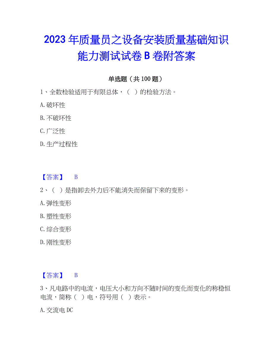 2023年质量员之设备安装质量基础知识能力测试试卷B卷附答案_第1页