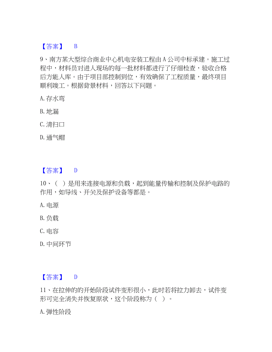 2023年质量员之设备安装质量基础知识能力测试试卷B卷附答案_第4页