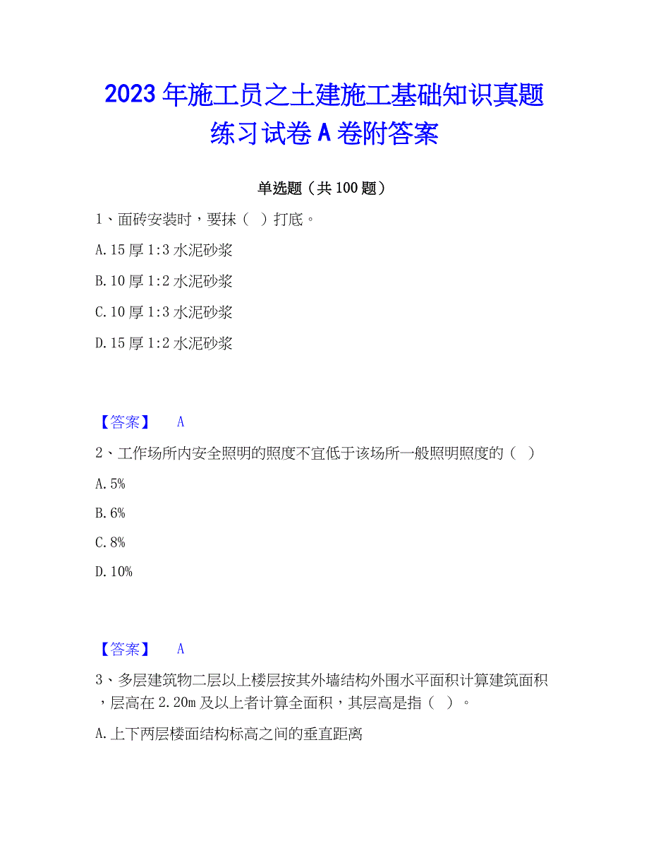 2023年施工员之土建施工基础知识真题练习试卷A卷附答案_第1页