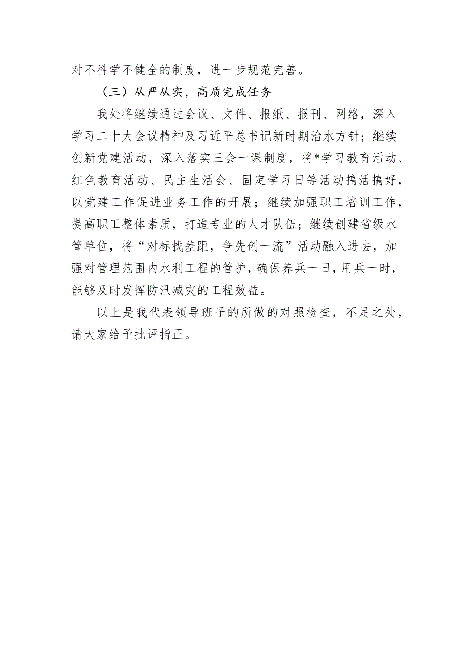 2022年水利部门专题组织会领导班子检查材料_第4页