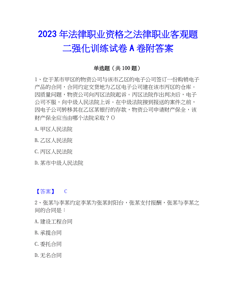 2023年法律职业资格之法律职业客观题二强化训练试卷A卷附答案_第1页