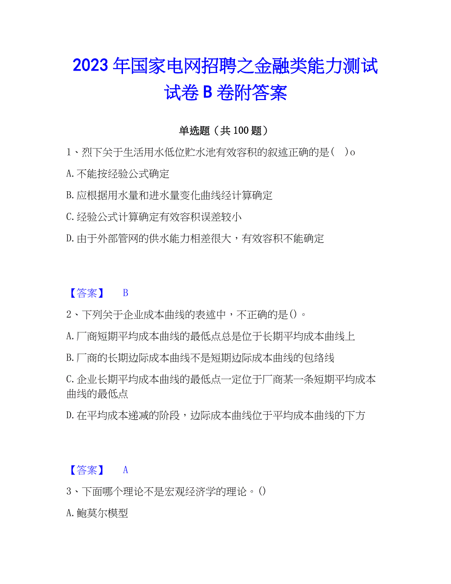 2023年国家电网招聘之金融类能力测试试卷B卷附答案_第1页