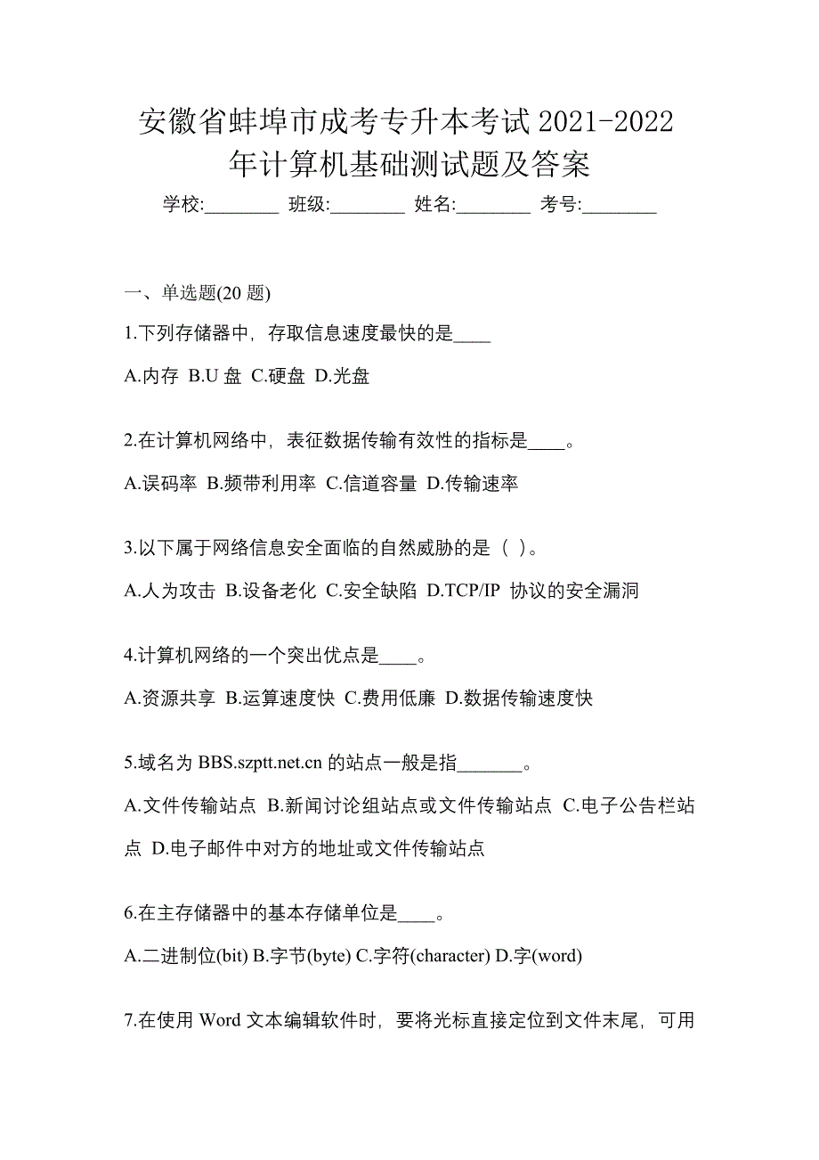 安徽省蚌埠市成考专升本考试2021-2022年计算机基础测试题及答案_第1页