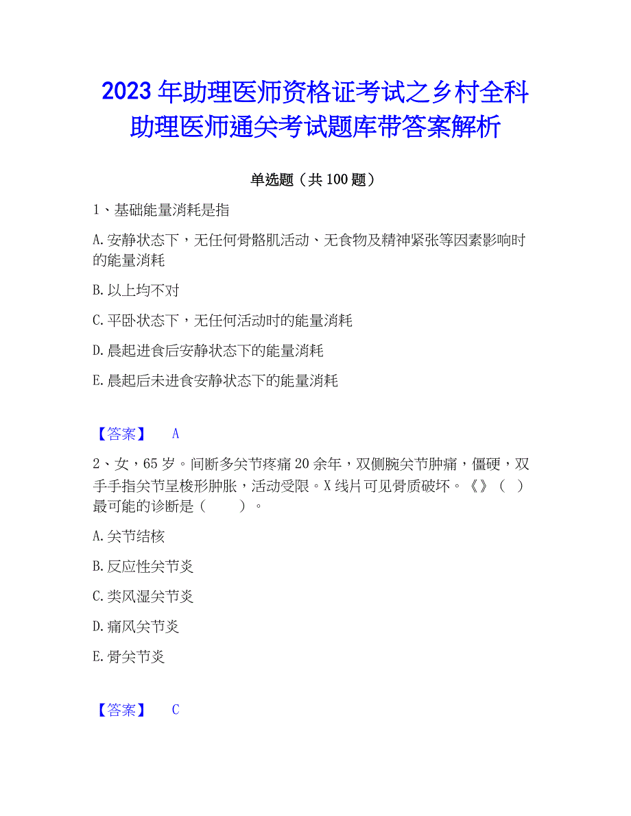 2023年助理医师资格证考试之乡村全科助理医师通关考试题库带答案解析_第1页