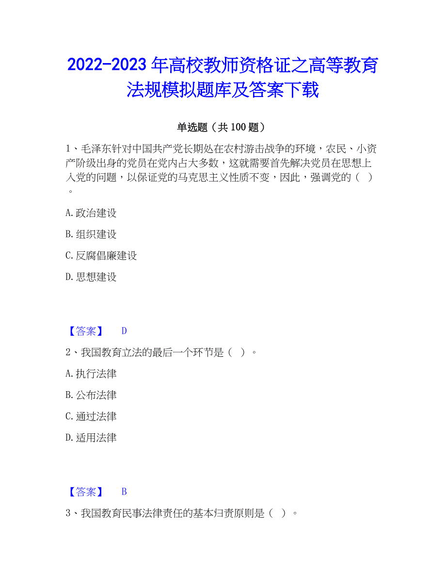 2022-2023年高校教师资格证之高等教育法规模拟题库及答案下载_第1页