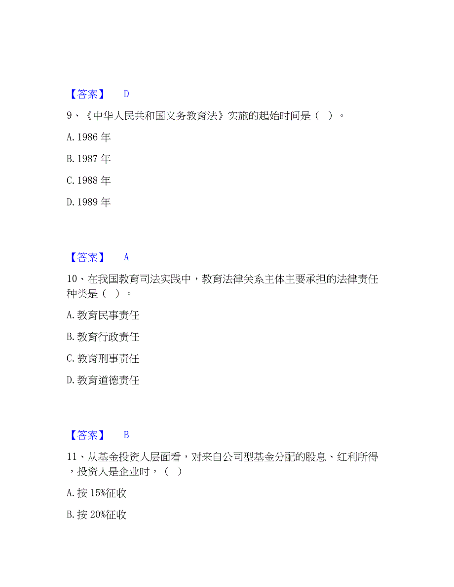 2022-2023年高校教师资格证之高等教育法规模拟题库及答案下载_第4页