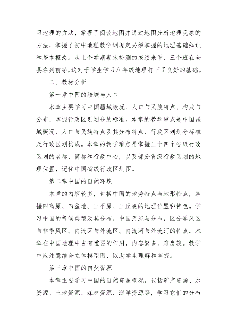 八年级上湘教地理教学计划通用7篇_第4页