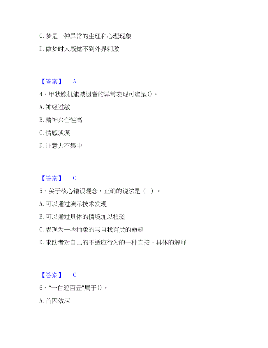 2023年心理师之心理师基础知识模拟考试试卷A卷含答案_第2页