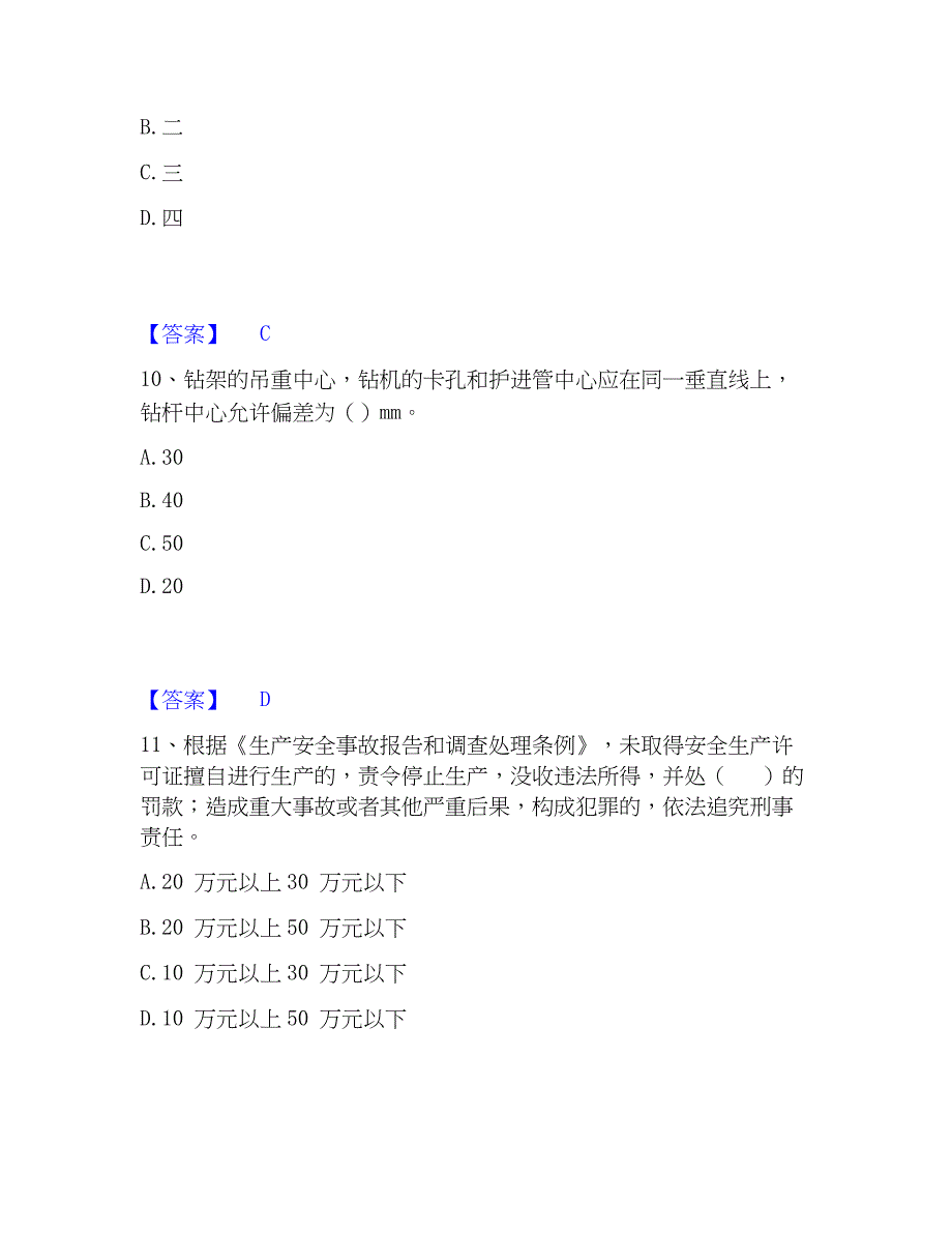 2023年安全员之C证（专职安全员）精选试题及答案一_第4页