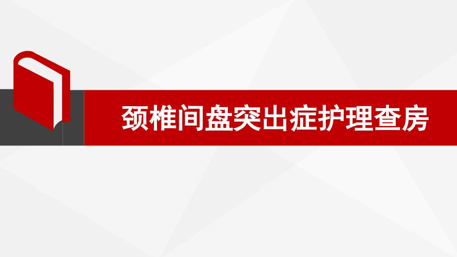颈椎间盘突出患者的护理查房_第1页