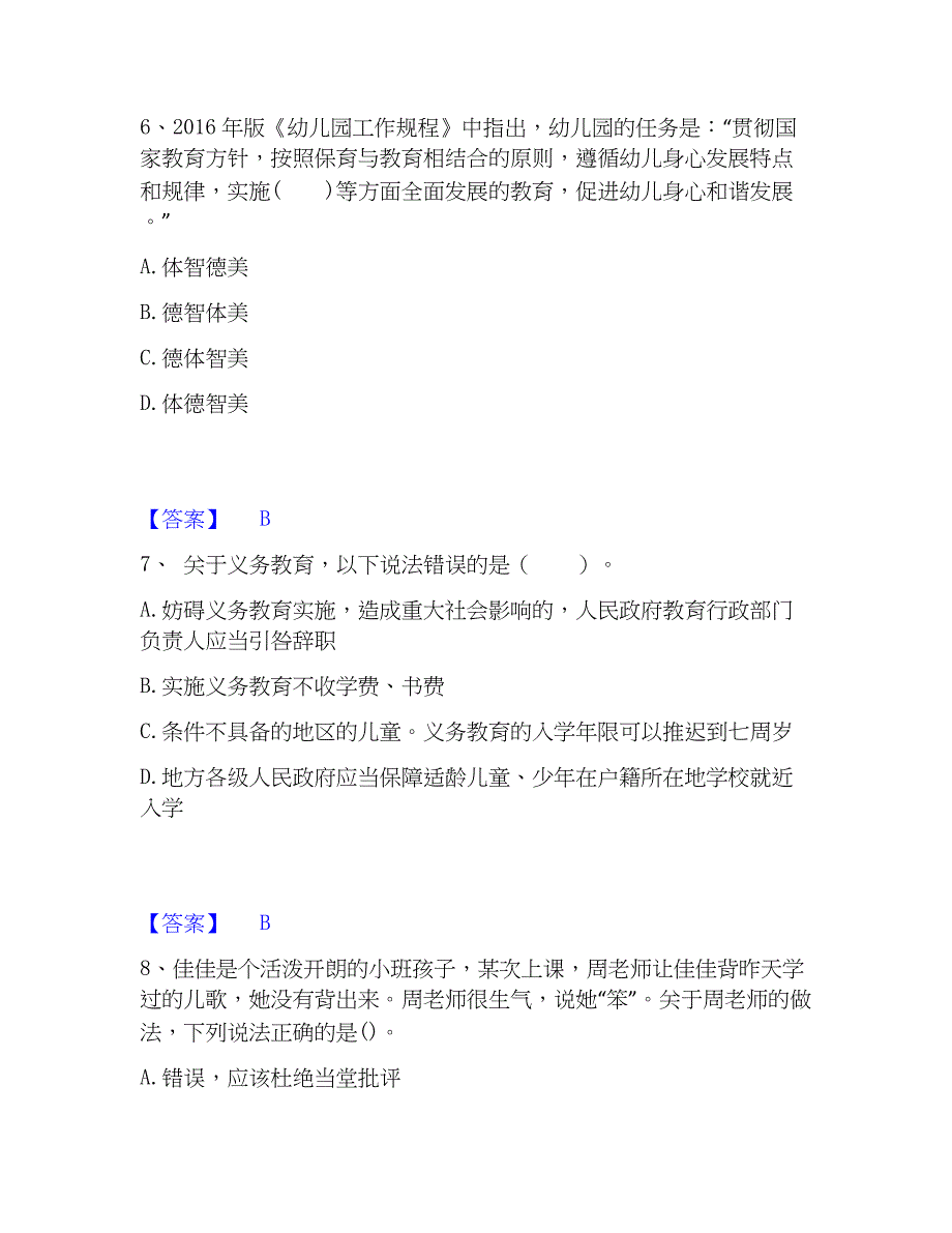 2023年教师资格之幼儿综合素质通关提分题库及完整答案_第3页