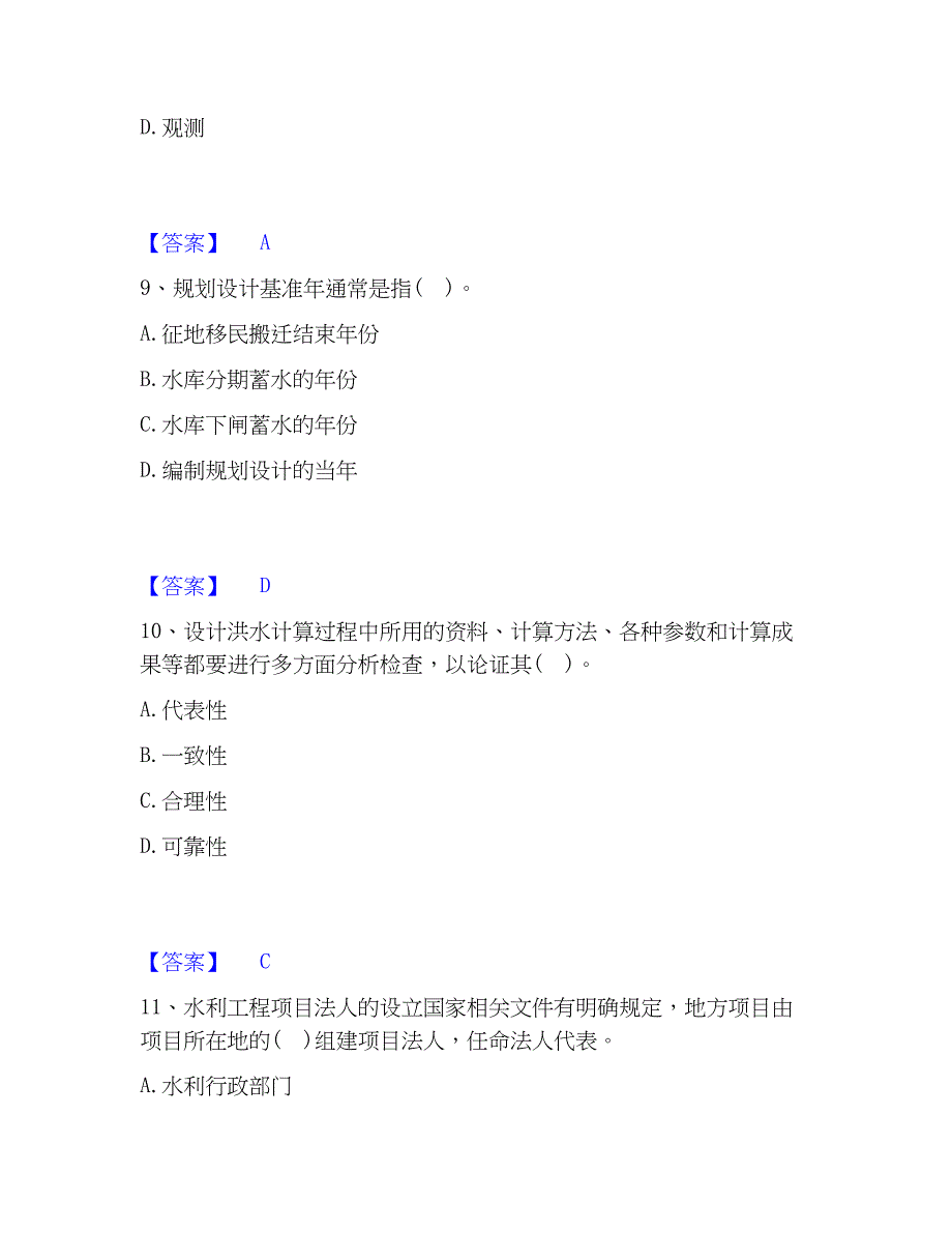 2023年注册土木工程师（水利水电）之专业知识综合练习试卷A卷附答案_第4页