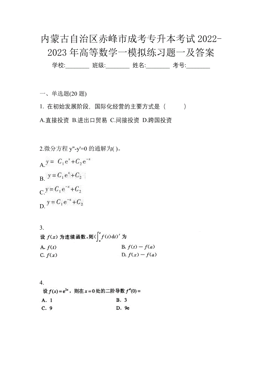 内蒙古自治区赤峰市成考专升本考试2022-2023年高等数学一模拟练习题一及答案_第1页