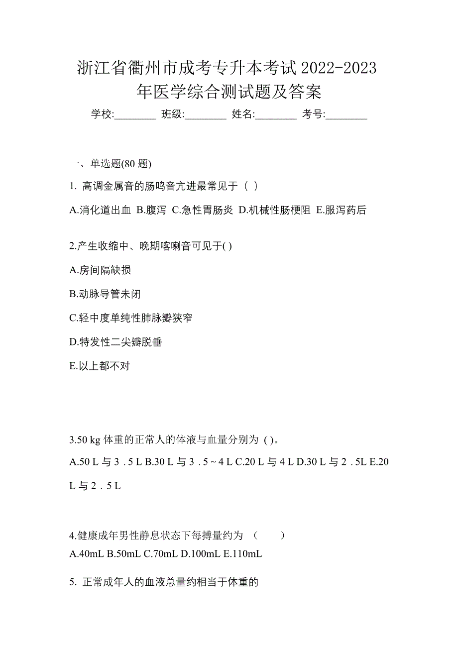 浙江省衢州市成考专升本考试2022-2023年医学综合测试题及答案_第1页