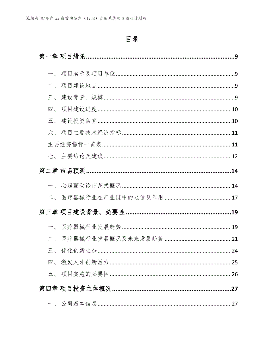 年产xx血管内超声（IVUS）诊断系统项目商业计划书_第3页