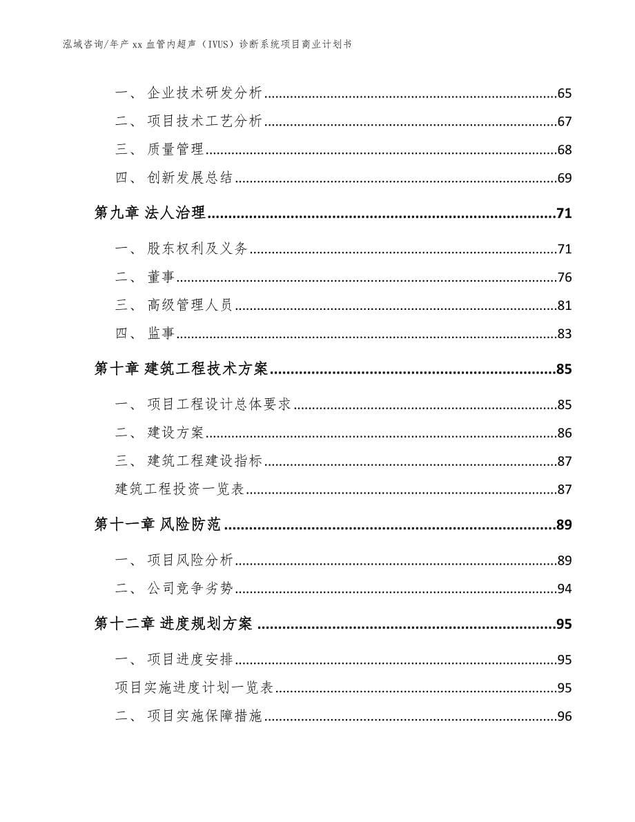 年产xx血管内超声（IVUS）诊断系统项目商业计划书_第5页