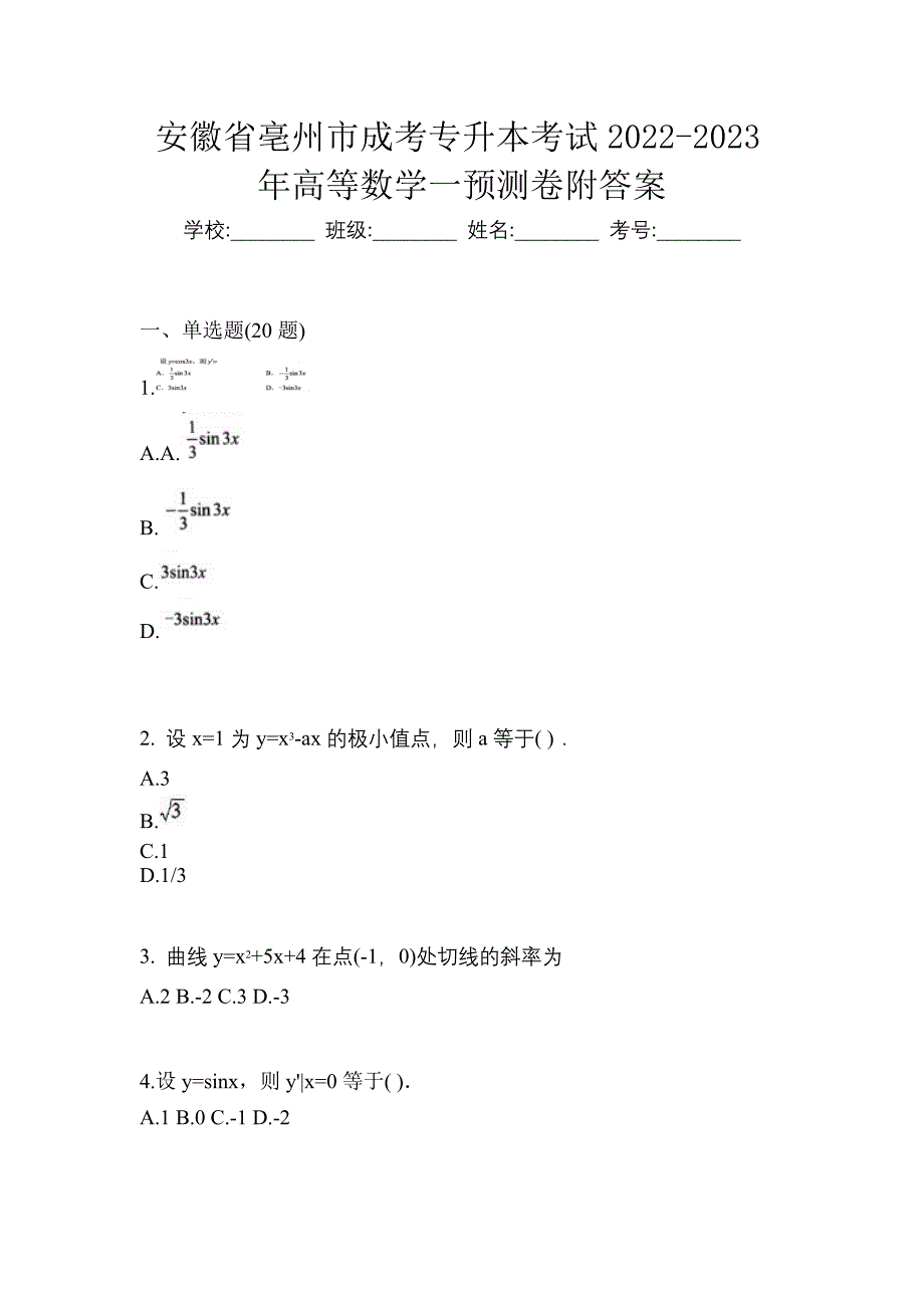 安徽省亳州市成考专升本考试2022-2023年高等数学一预测卷附答案_第1页