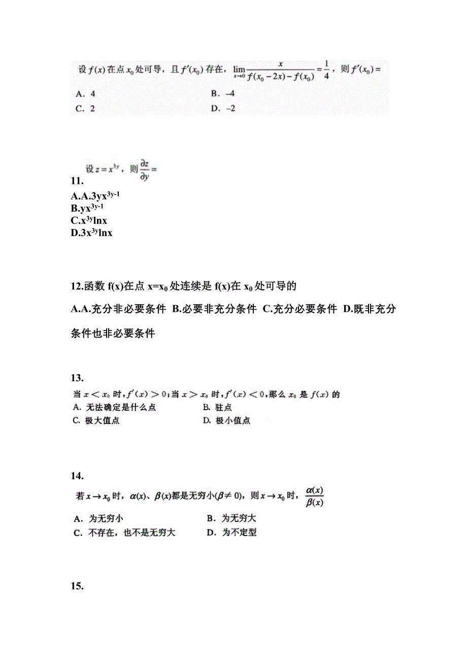 安徽省亳州市成考专升本考试2022-2023年高等数学一预测卷附答案_第3页