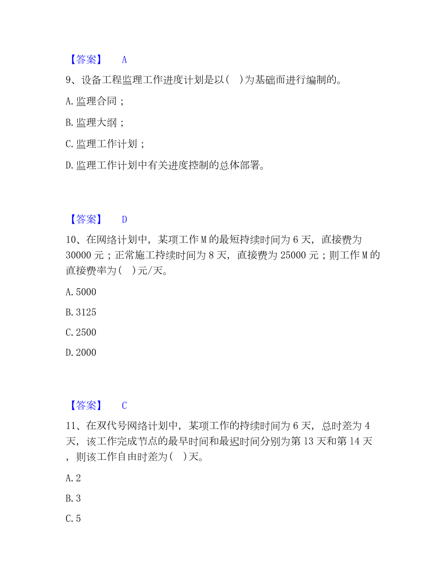 2023年设备监理师之质量投资进度控制强化训练试卷A卷附答案_第4页