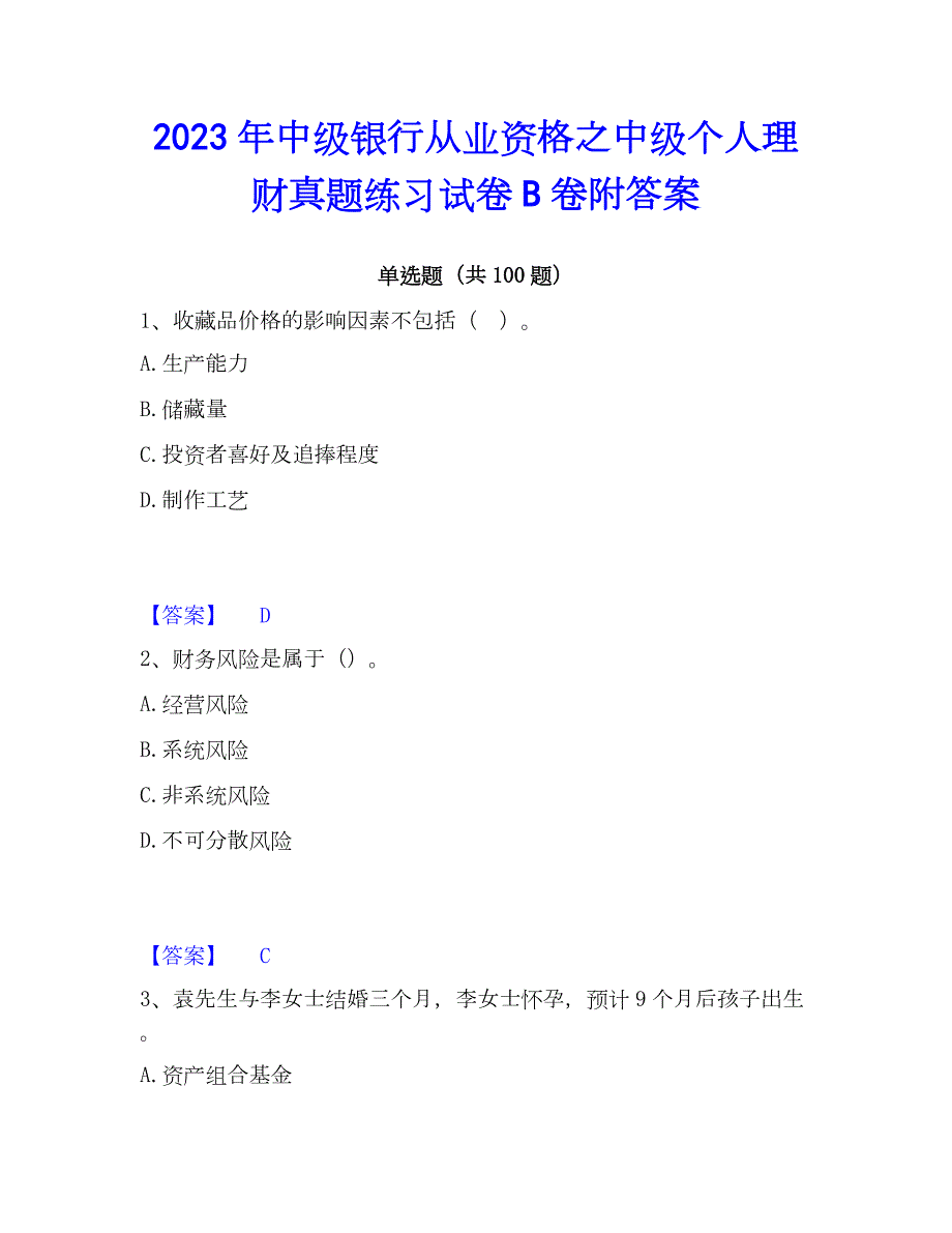 2023年中级银行从业资格之中级个人理财真题练习试卷B卷附答案_第1页