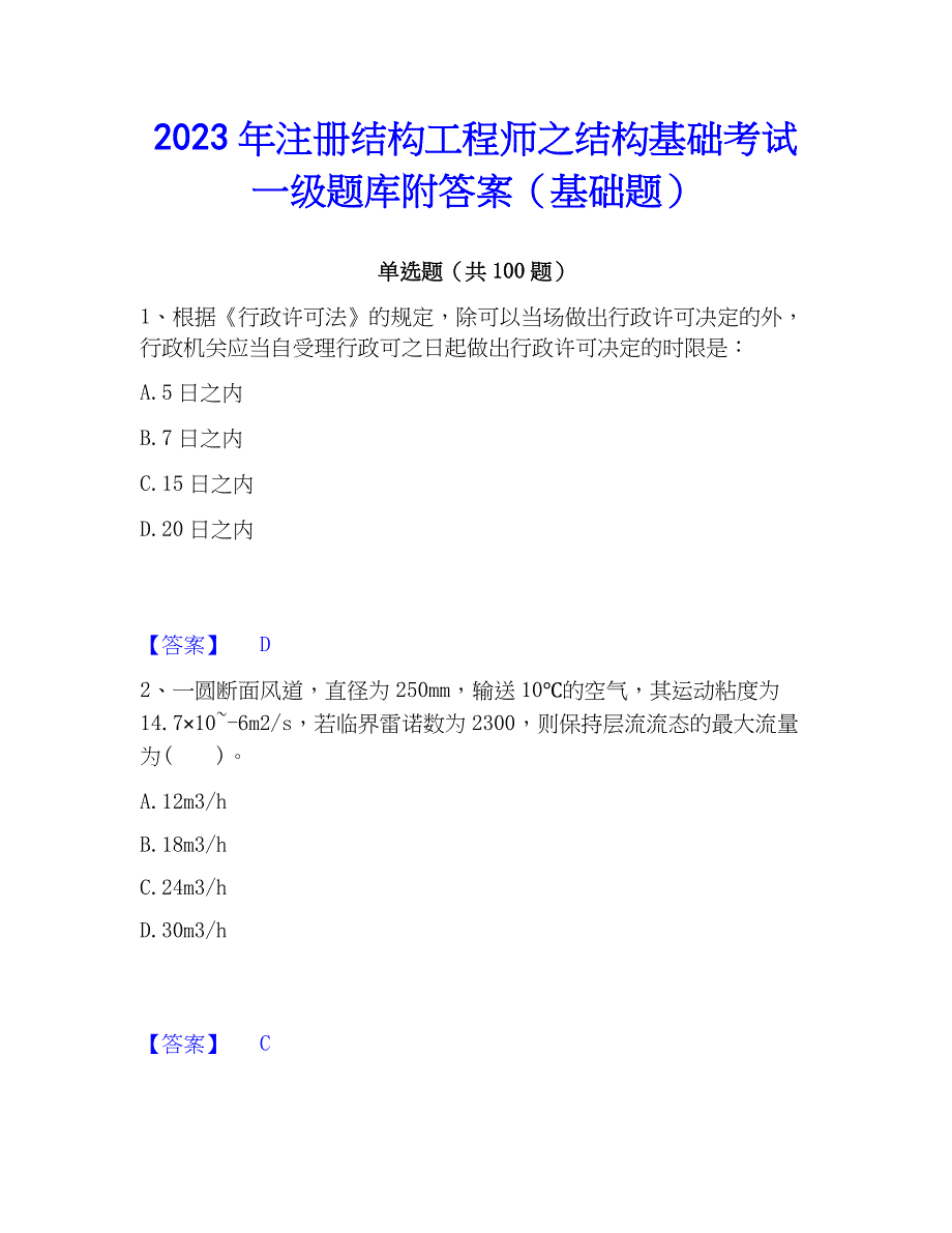 2023年注册结构工程师之结构基础考试一级题库附答案（基础题）_第1页