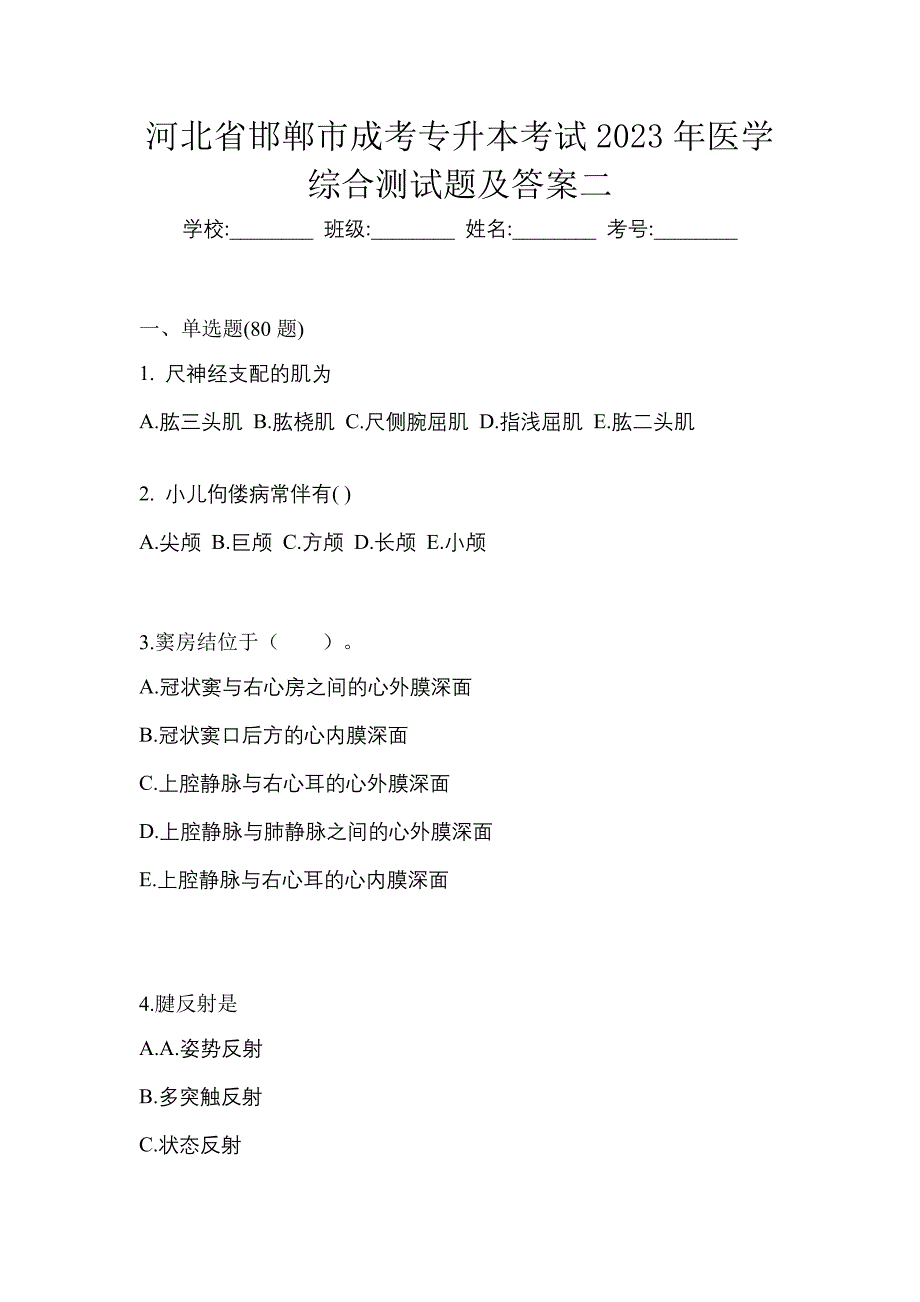 河北省邯郸市成考专升本考试2023年医学综合测试题及答案二_第1页