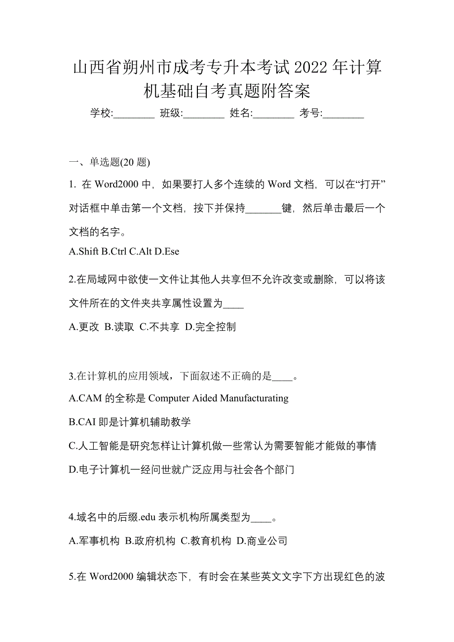 山西省朔州市成考专升本考试2022年计算机基础自考真题附答案_第1页