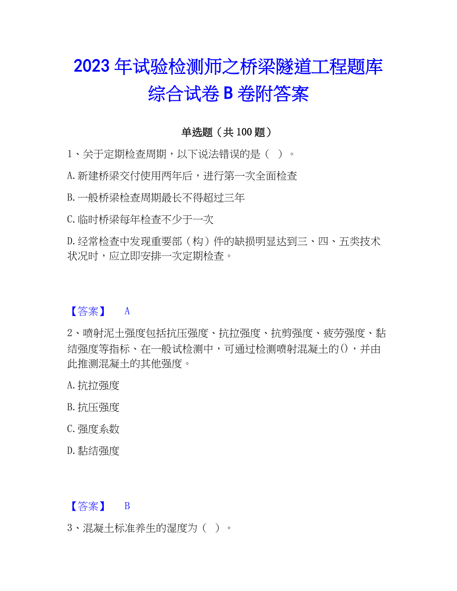 2023年试验检测师之桥梁隧道工程题库综合试卷B卷附答案_第1页