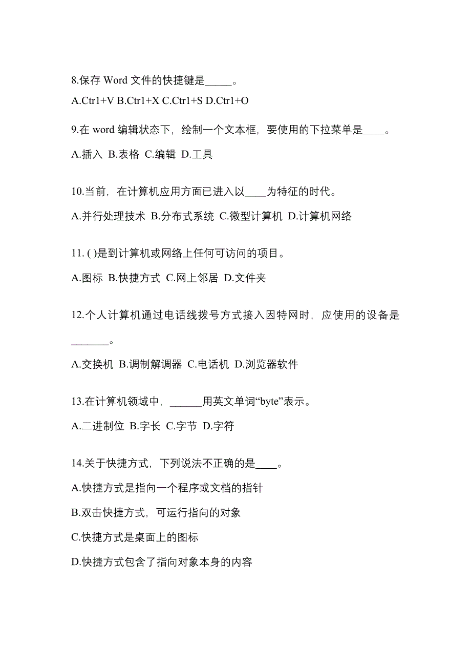 广东省东莞市成考专升本考试2021-2022年计算机基础历年真题汇总及答案_第2页