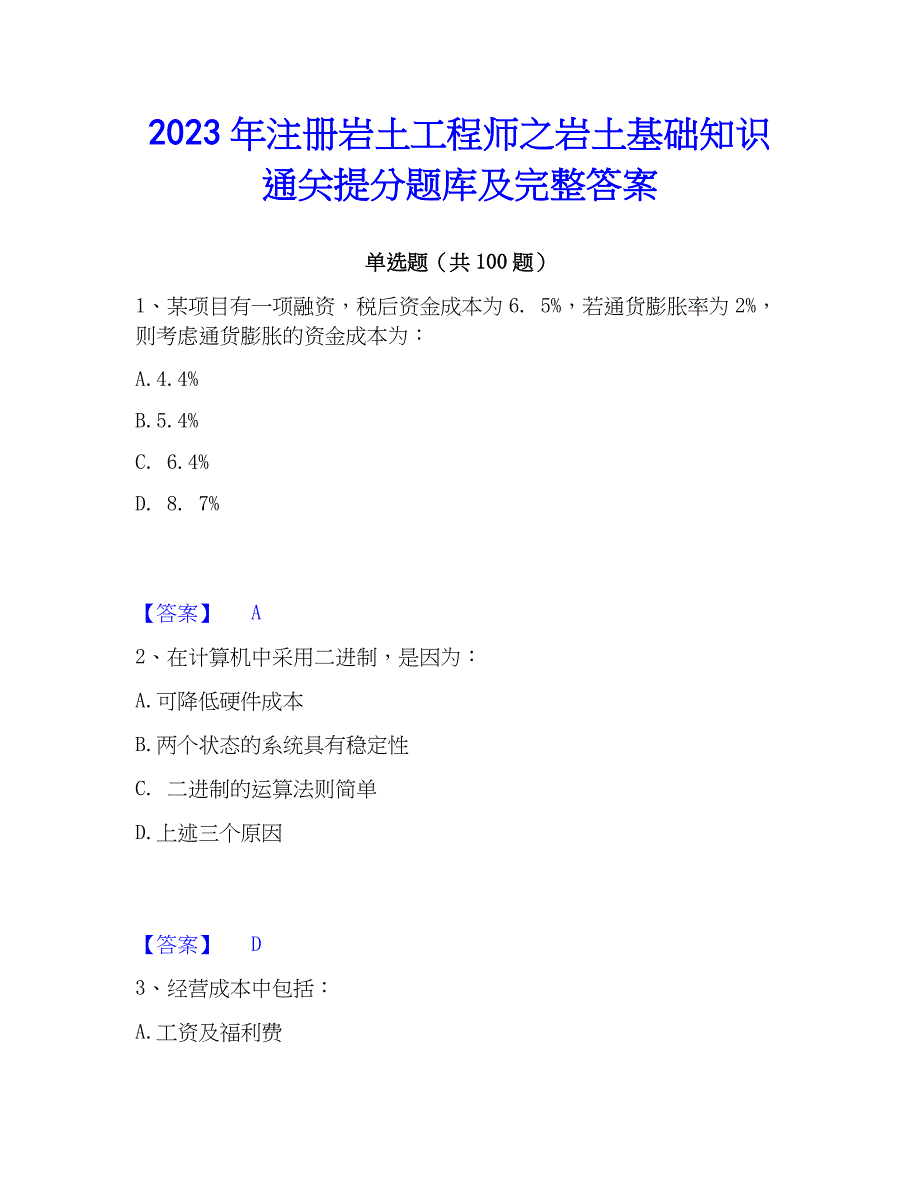 2023年注册岩土工程师之岩土基础知识通关提分题库及完整答案_第1页