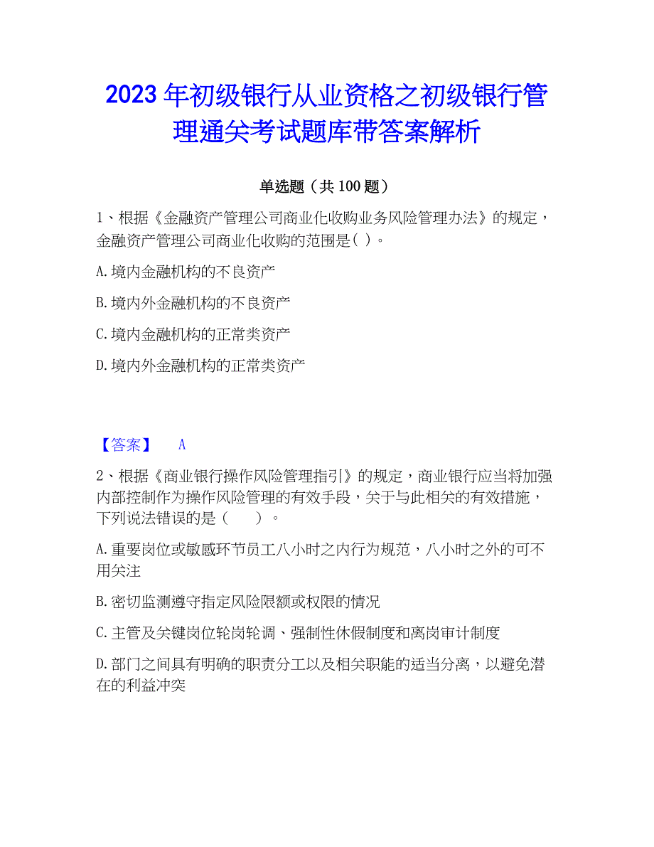 2023年初级银行从业资格之初级银行管理通关考试题库带答案解析_第1页