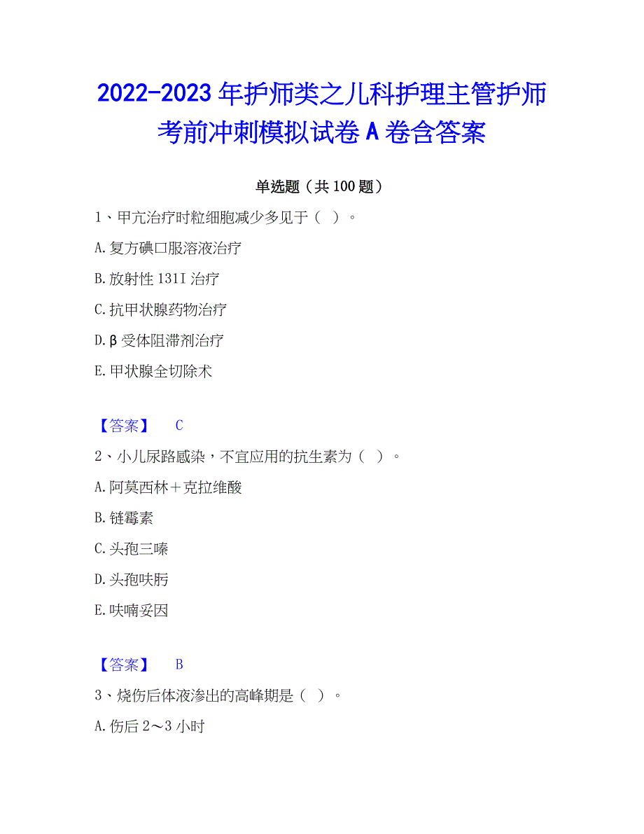 2022-2023年护师类之儿科护理主管护师考前冲刺模拟试卷A卷含答案_第1页