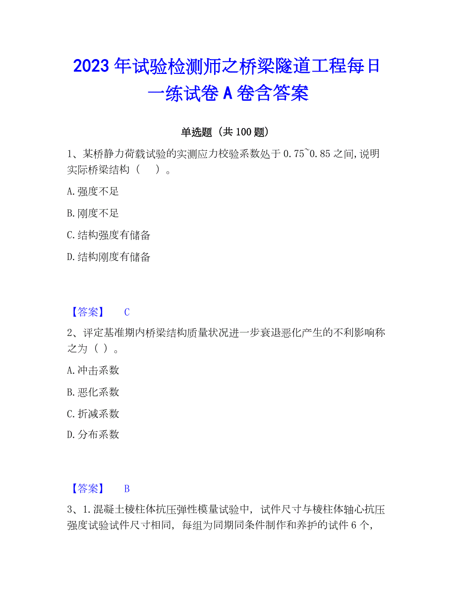 2023年试验检测师之桥梁隧道工程每日一练试卷A卷含答案_第1页