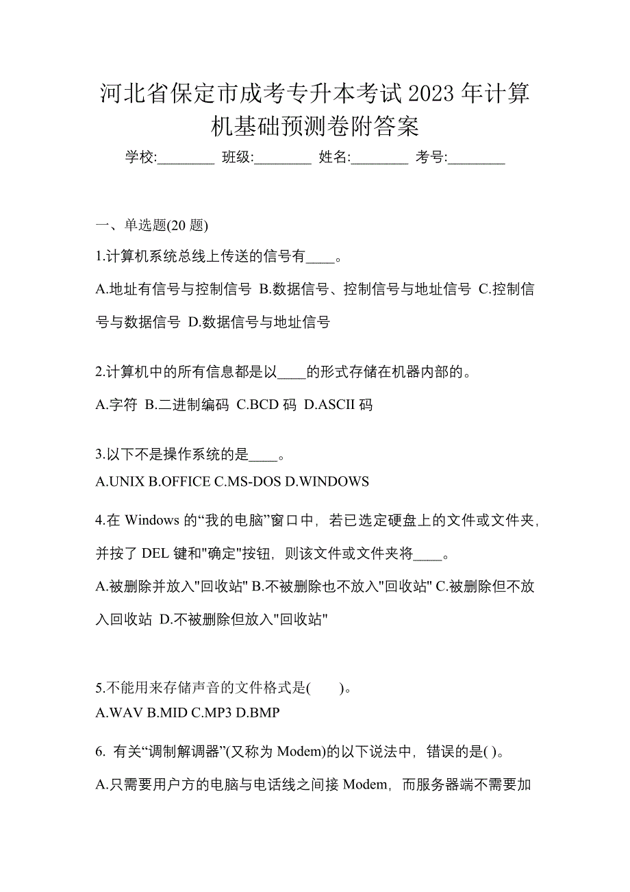 河北省保定市成考专升本考试2023年计算机基础预测卷附答案_第1页