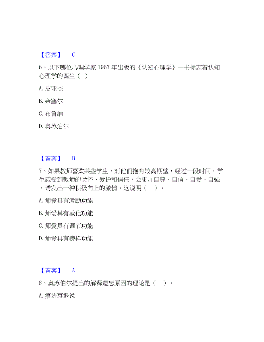 2023年高校教师资格证之高等教育心理学精选试题及答案一_第3页