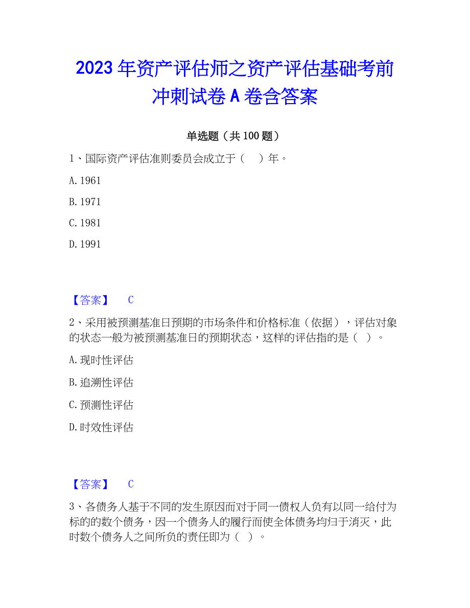 2023年资产评估师之资产评估基础考前冲刺试卷A卷含答案_第1页